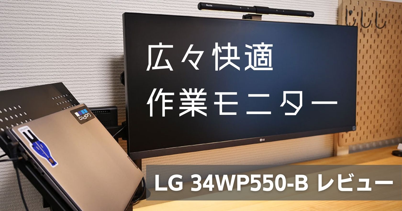 LGウルトラワイドモニター（34WP550-B）レビュー】作業効率をグっと 